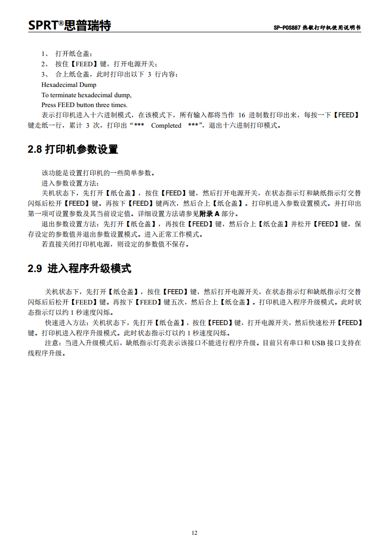 SP-POS887热敏打印机图片
