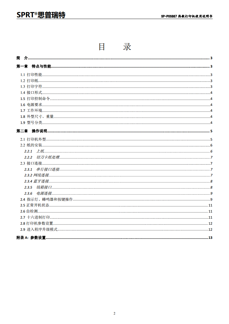 SP-POS887热敏打印机图片