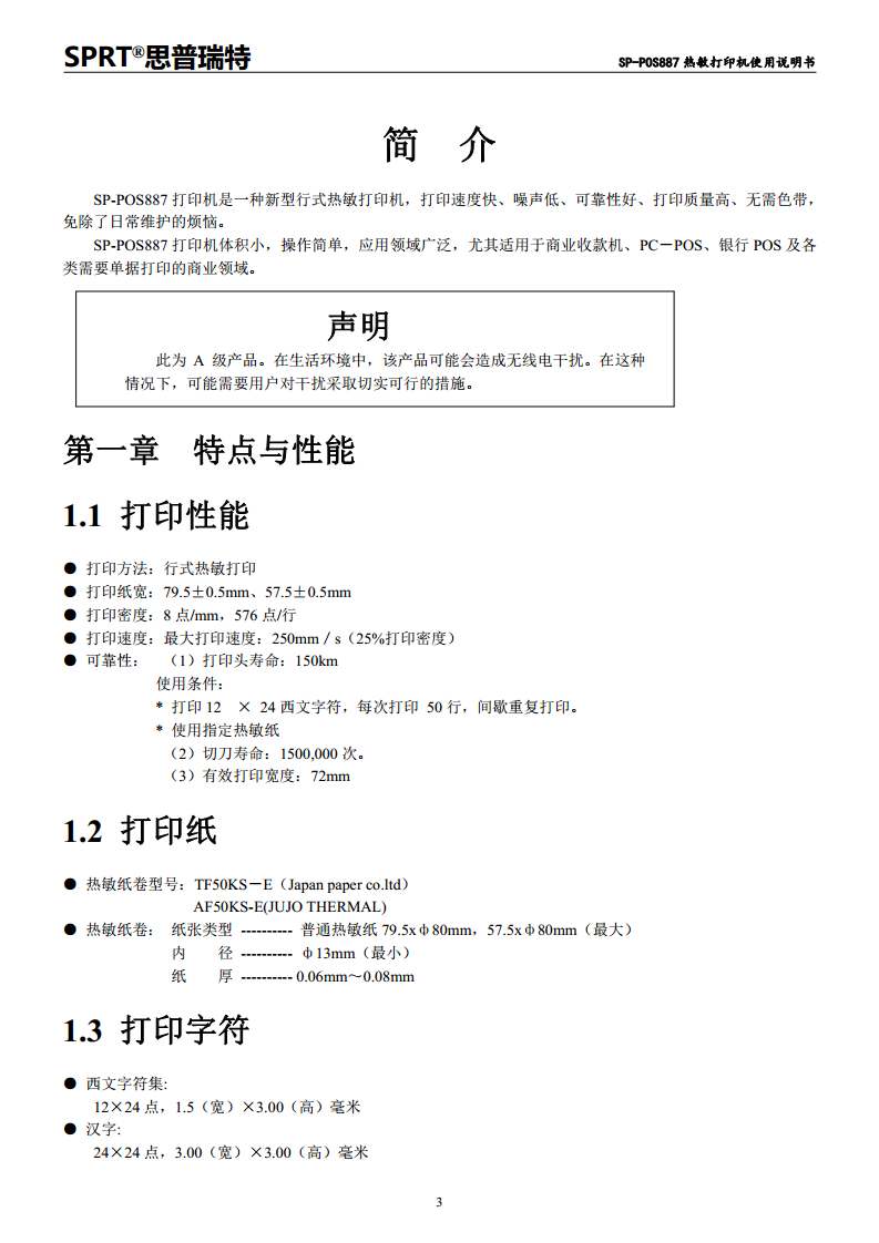 SP-POS887热敏打印机图片