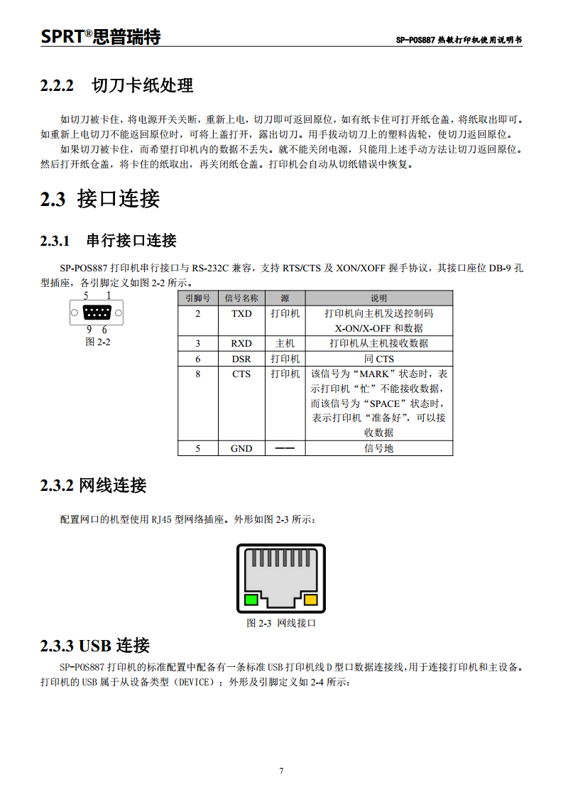 SP-POS887热敏打印机图片