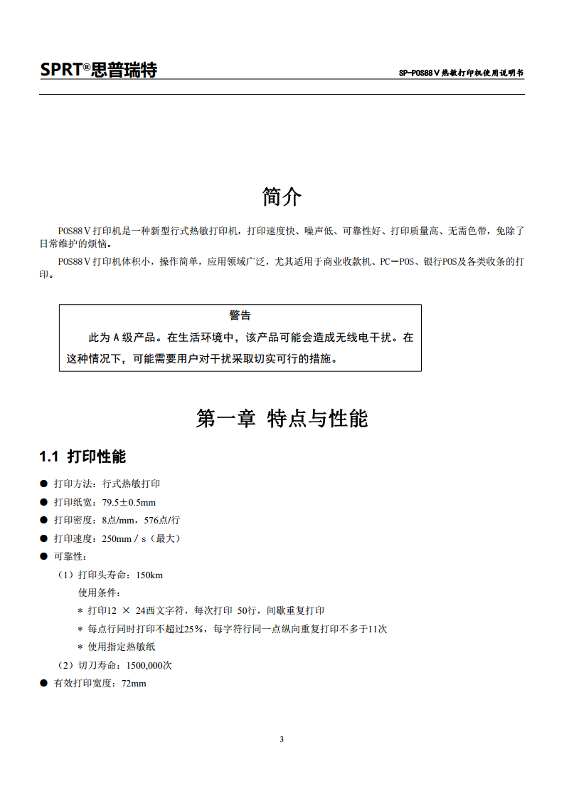 热敏票据打印机SP-POS88V图片