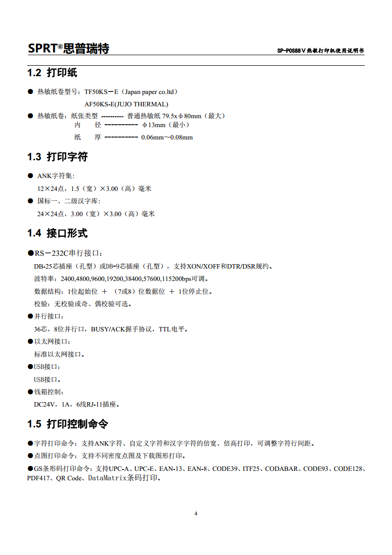 热敏票据打印机SP-POS88V图片