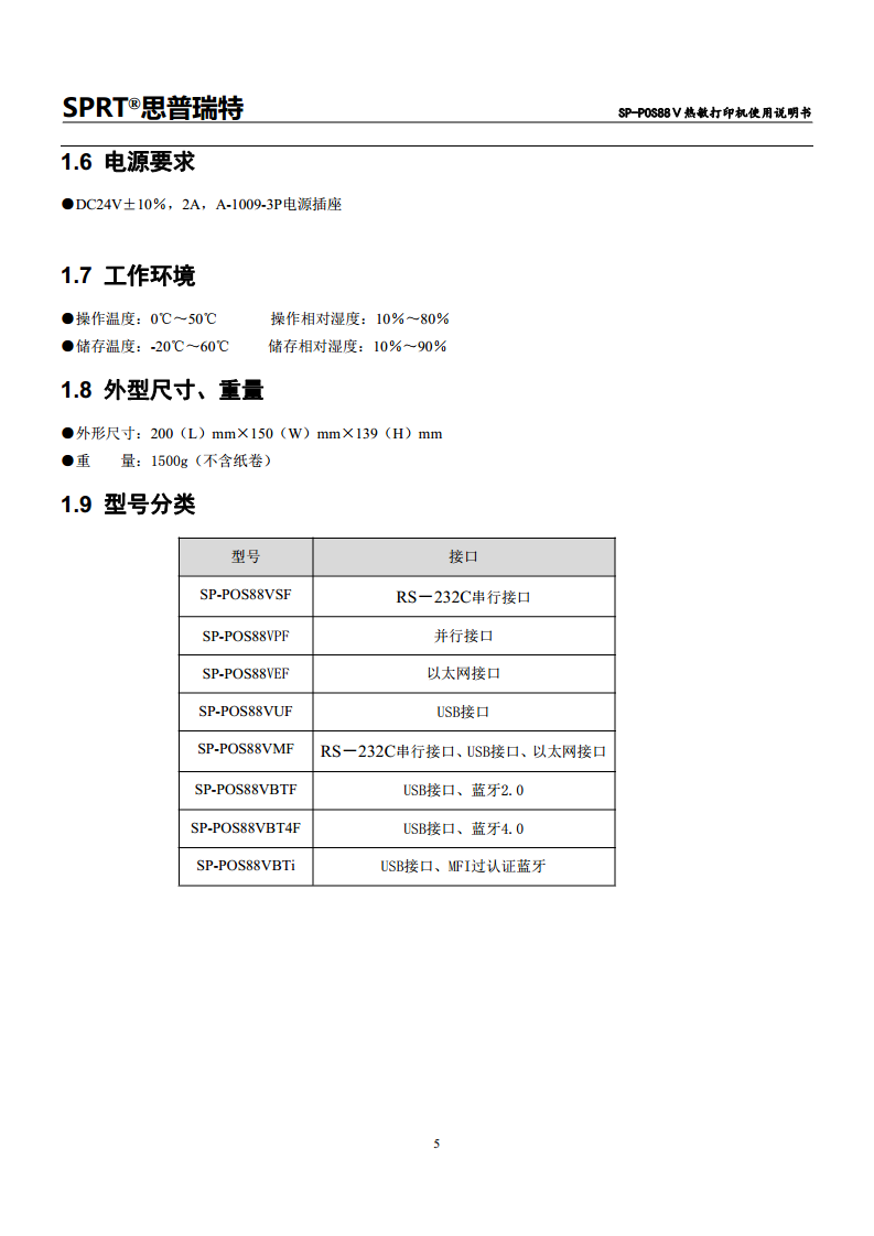 热敏票据打印机SP-POS88V图片