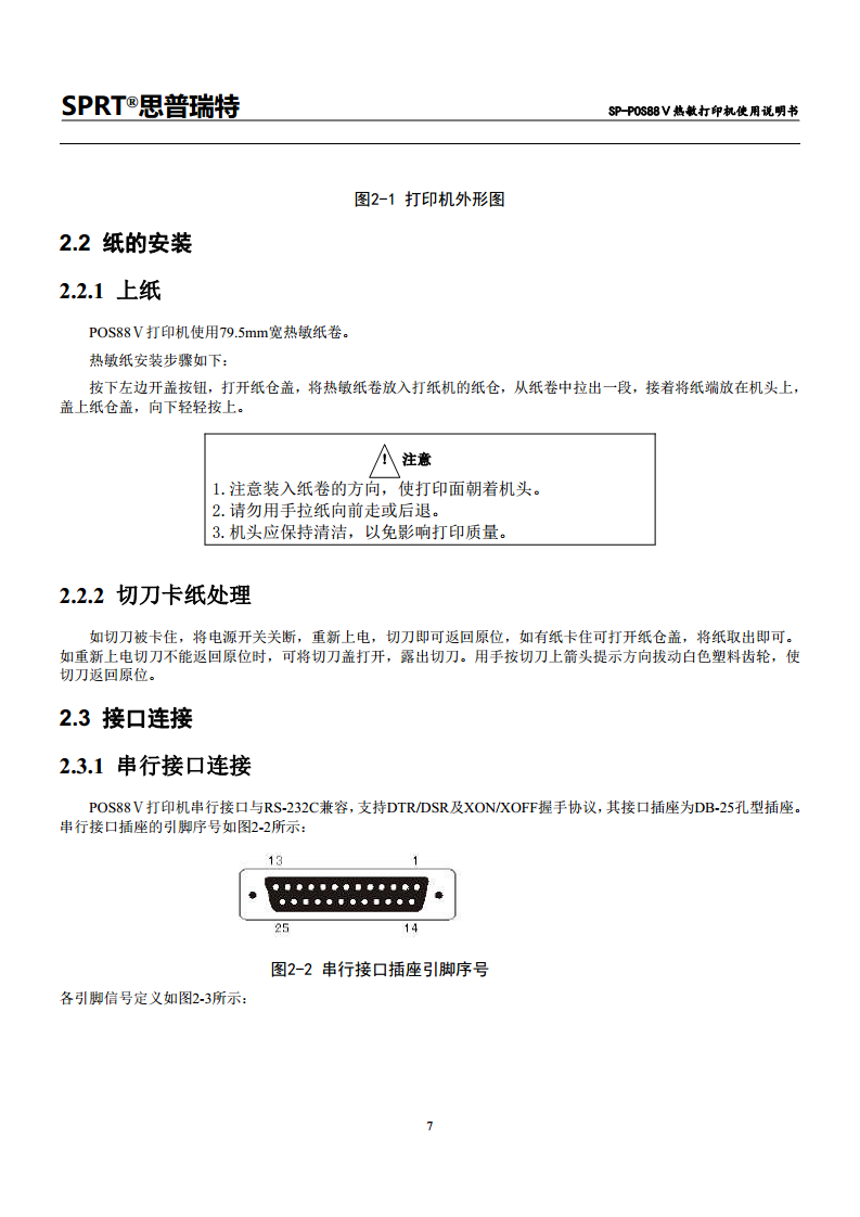 热敏票据打印机SP-POS88V图片