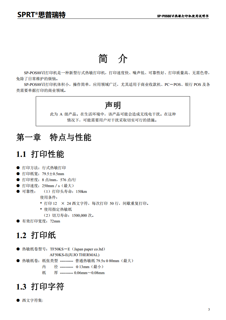 热敏打印机SP-POS88VI图片