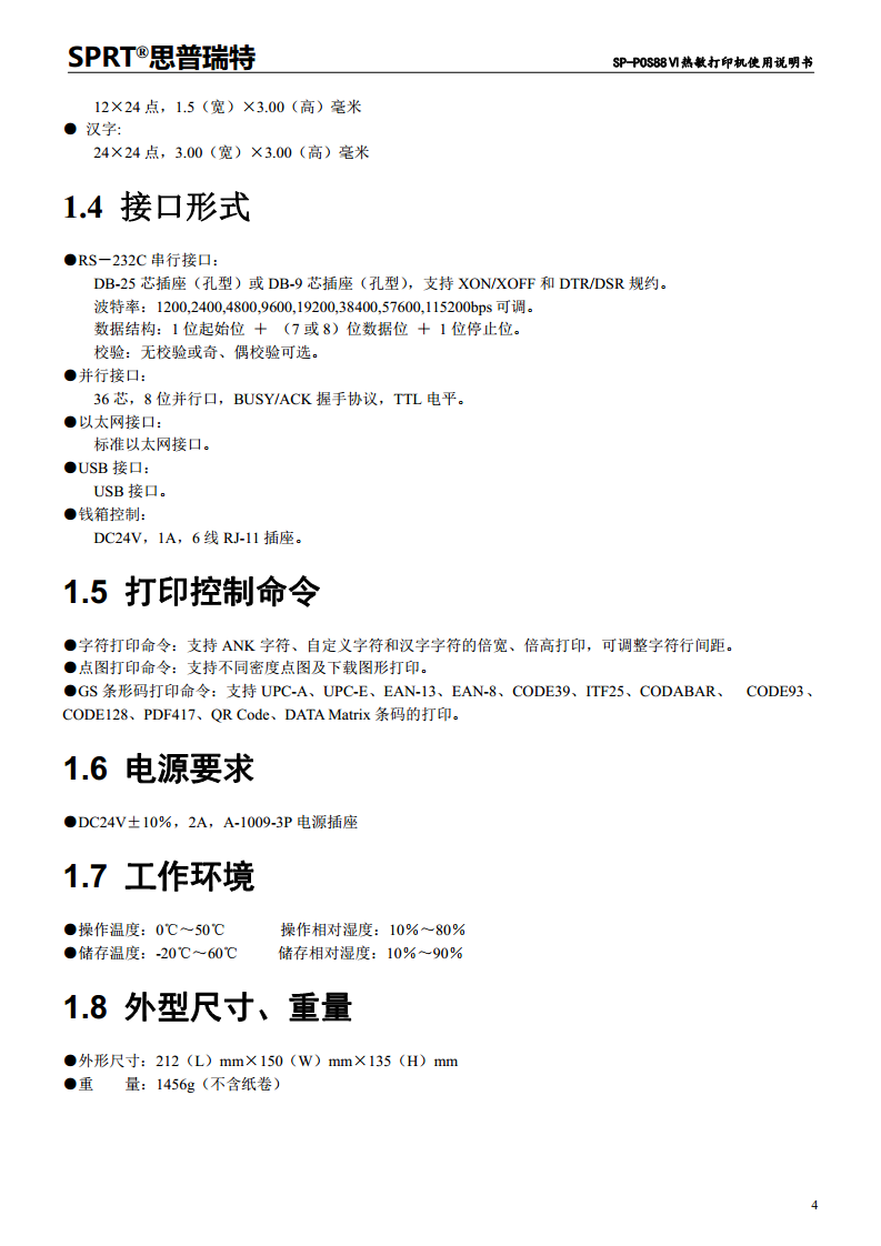 热敏打印机SP-POS88VI图片
