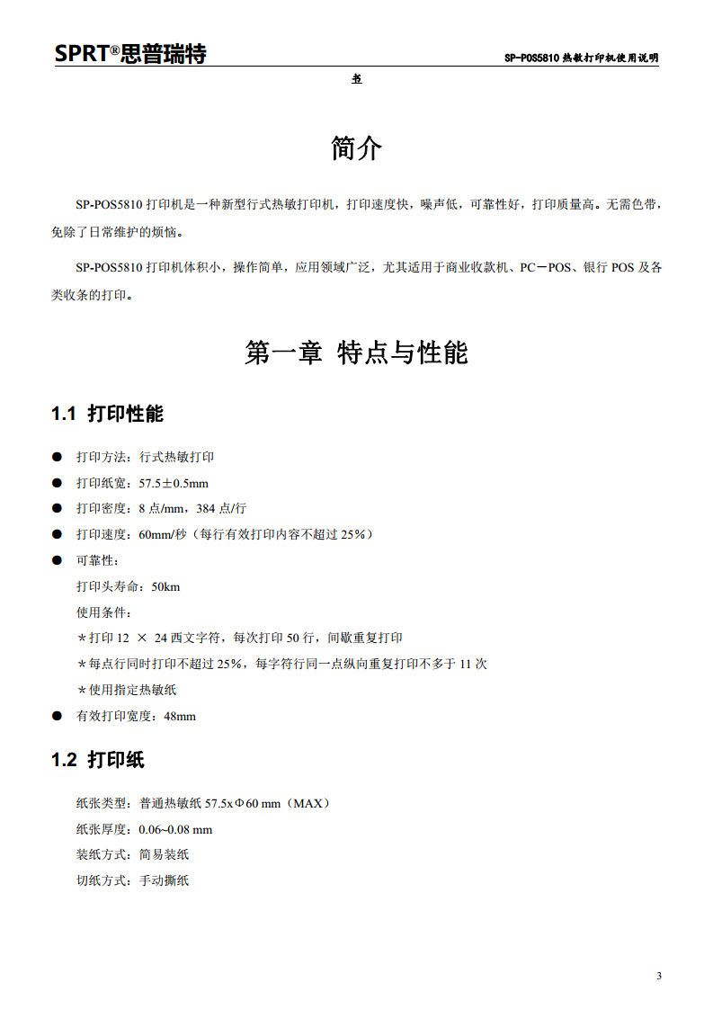 热敏打印机SP-POS5810图片