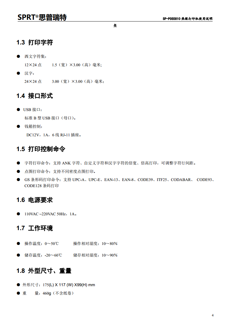 热敏打印机SP-POS5810图片