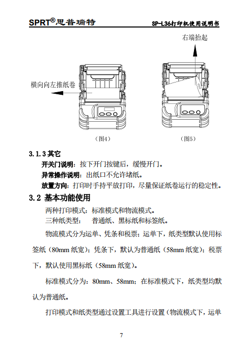 热敏打印机 SP-L36图片