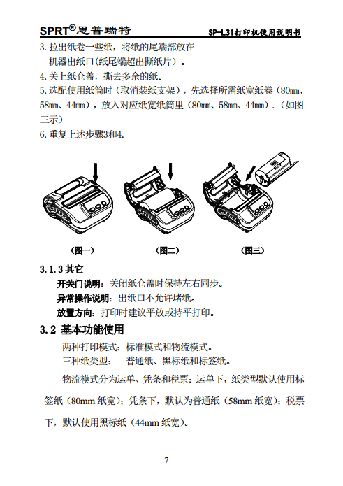 便携热敏打印机SP-L31图片