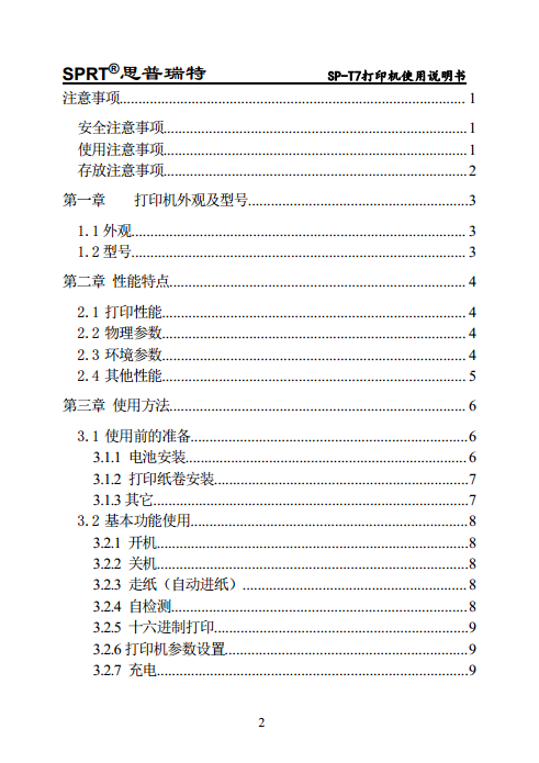 便携针式打印机 SP-T7图片