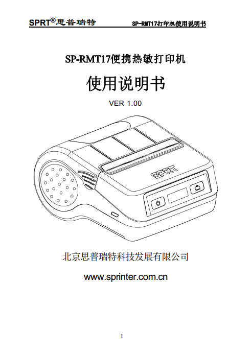 便携热敏打印机 SP-RMT17图片