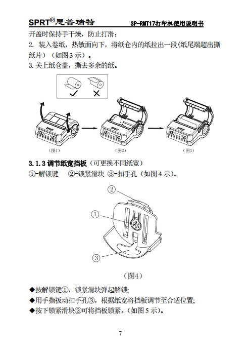 便携热敏打印机 SP-RMT17图片