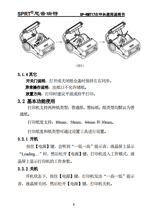 便携热敏打印机 SP-RMT17图片