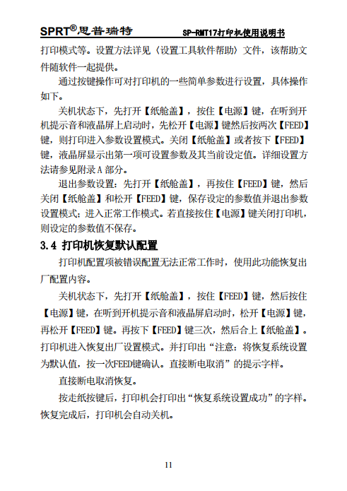便携热敏打印机 SP-RMT17图片