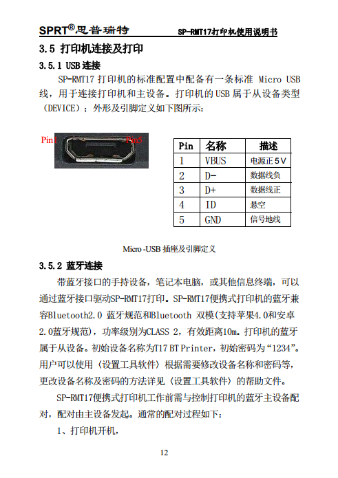 便携热敏打印机 SP-RMT17图片
