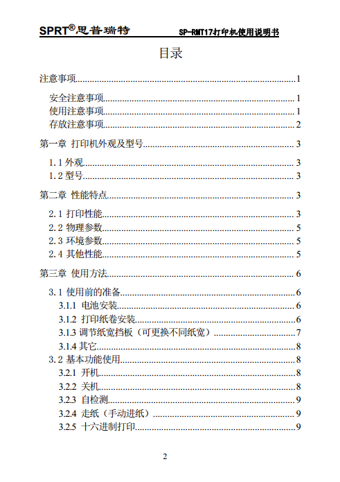 便携热敏打印机 SP-RMT17图片