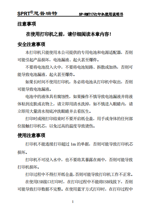 便携热敏打印机 SP-RMT17图片