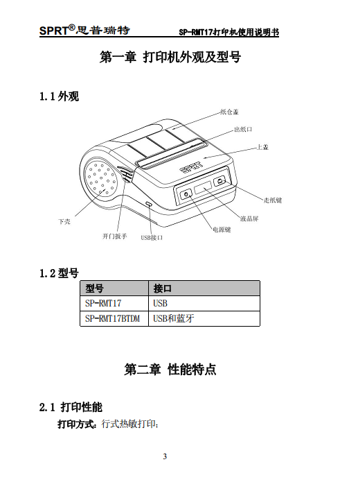便携热敏打印机 SP-RMT17图片