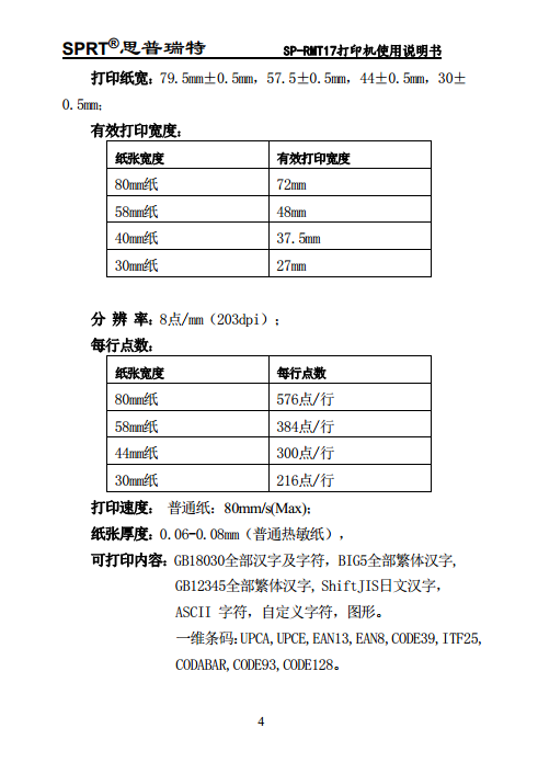 便携热敏打印机 SP-RMT17图片