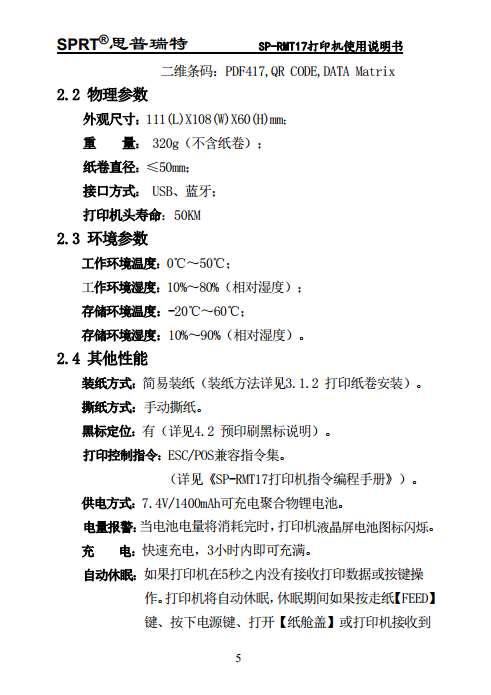 便携热敏打印机 SP-RMT17图片
