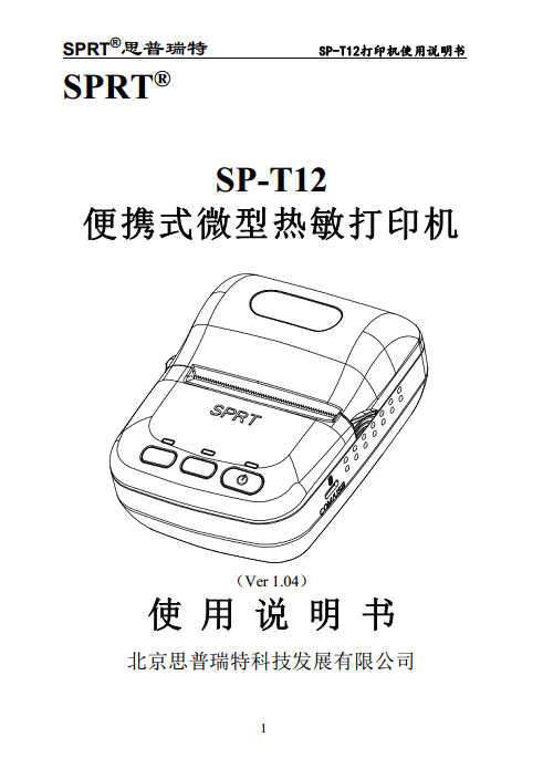 便携式微型热敏打印机SP-T12图片