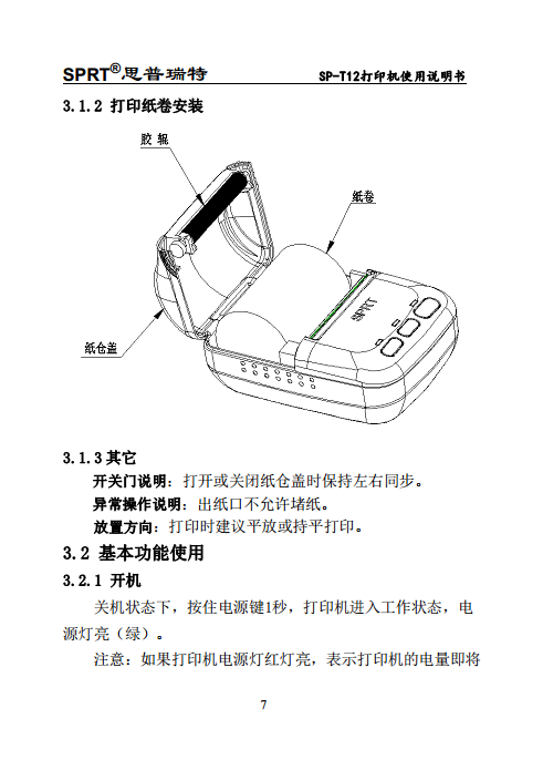 便携式微型热敏打印机SP-T12图片