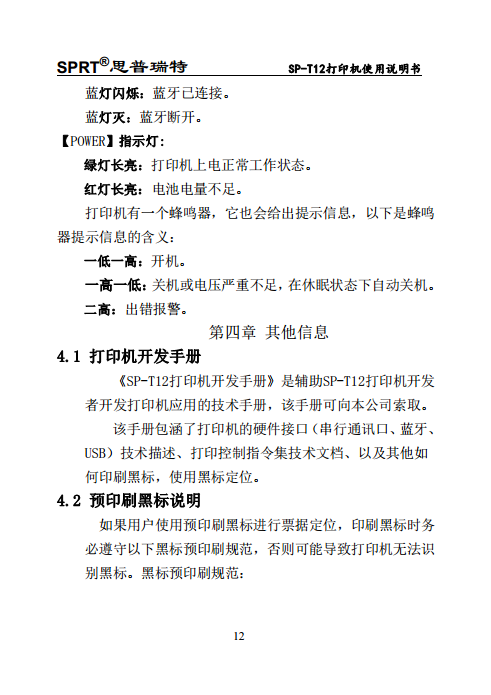 便携式微型热敏打印机SP-T12图片