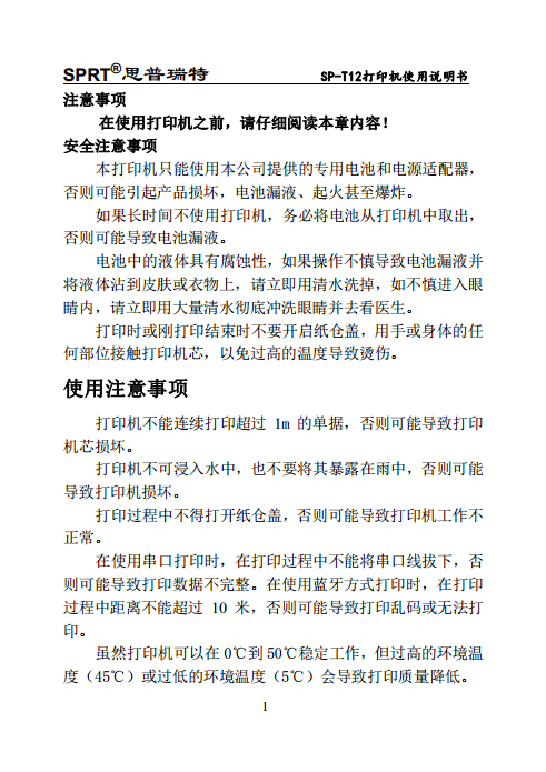 便携式微型热敏打印机SP-T12图片