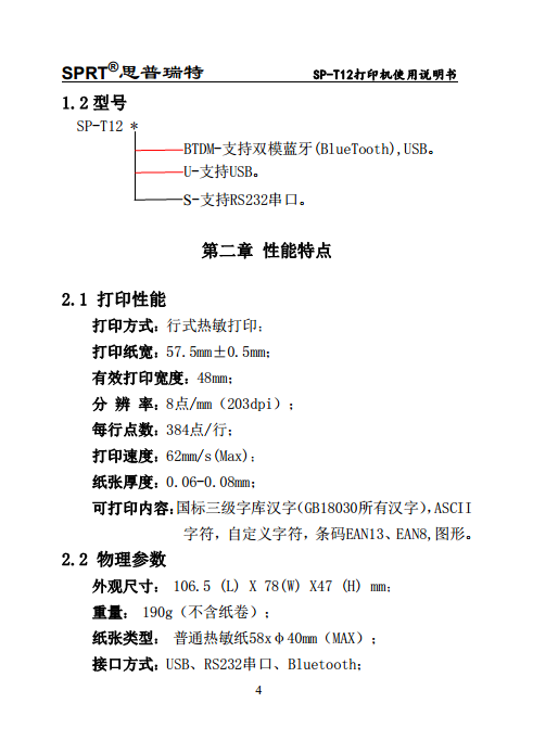 便携式微型热敏打印机SP-T12图片