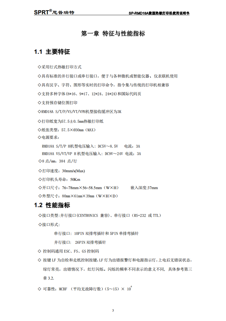 热敏式微型打印机SP-RMD18A图片