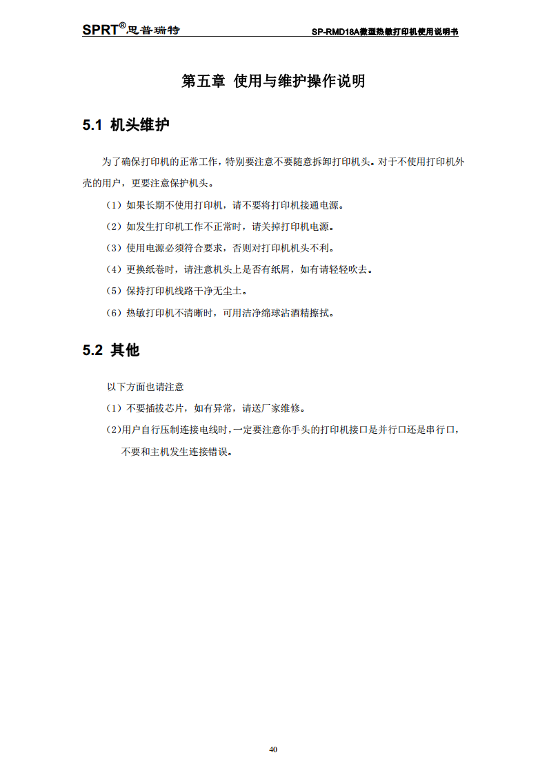 热敏式微型打印机SP-RMD18A图片