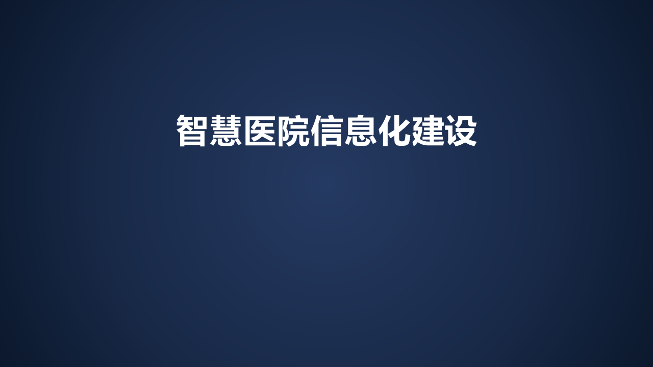 智慧医院建设方案汇报(联想论坛资料)图片