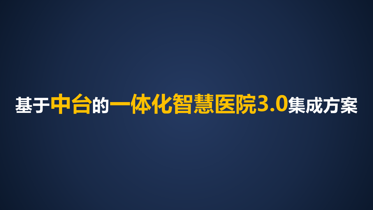 智慧医院建设方案汇报(联想论坛资料)图片