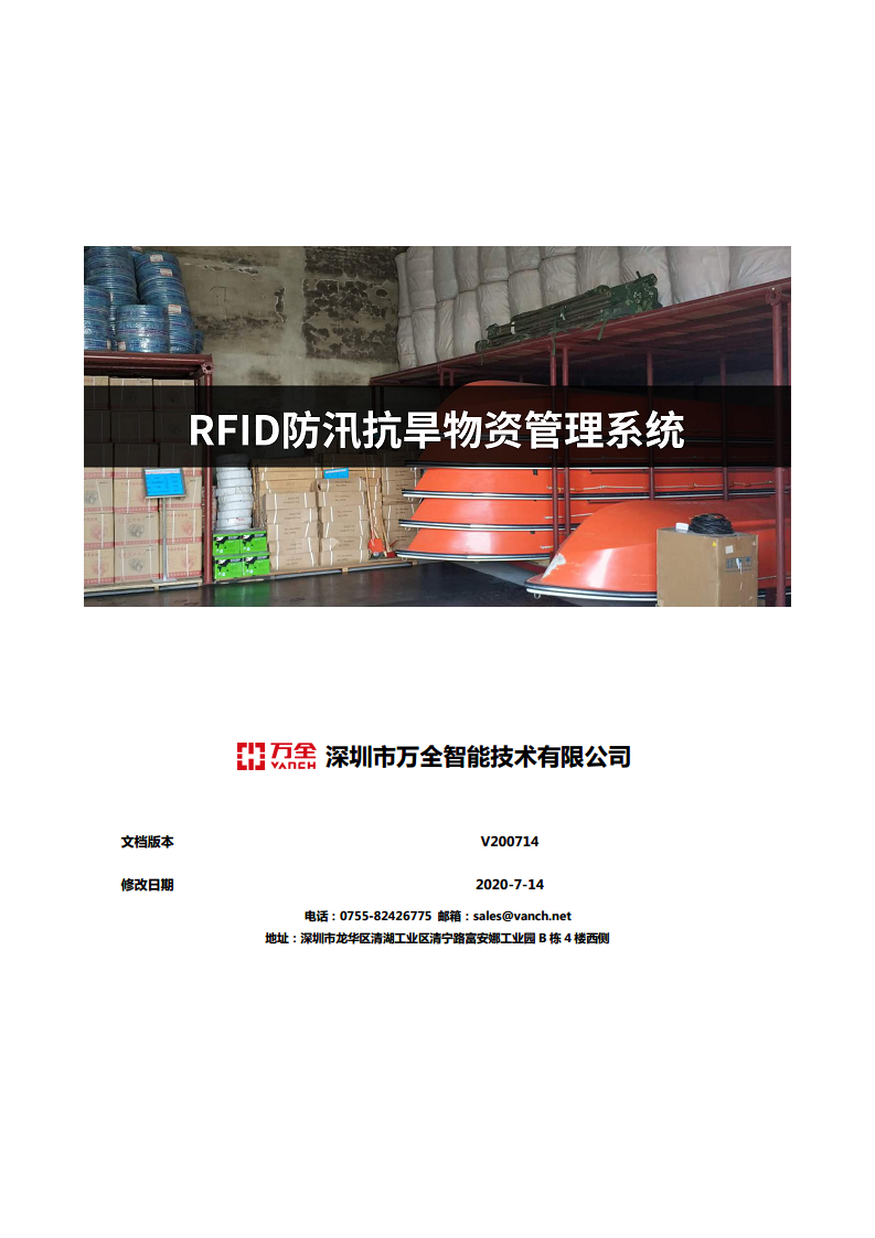 RFID防汛抗旱物资管理系统图片