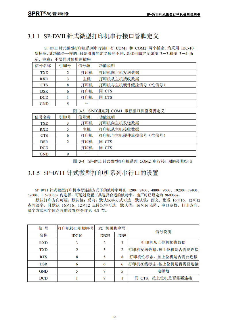 针式微型打印机 SP-DVII图片