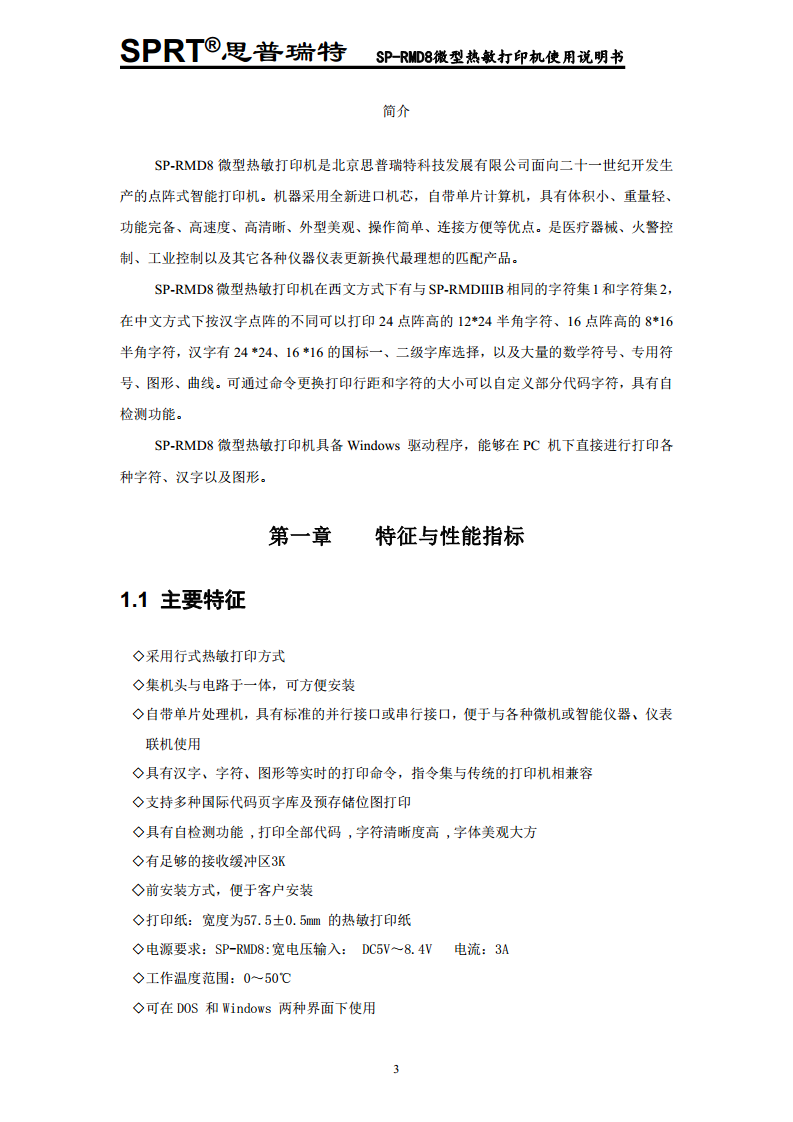 汽车记录仪专用打印机SP-RMD8A图片