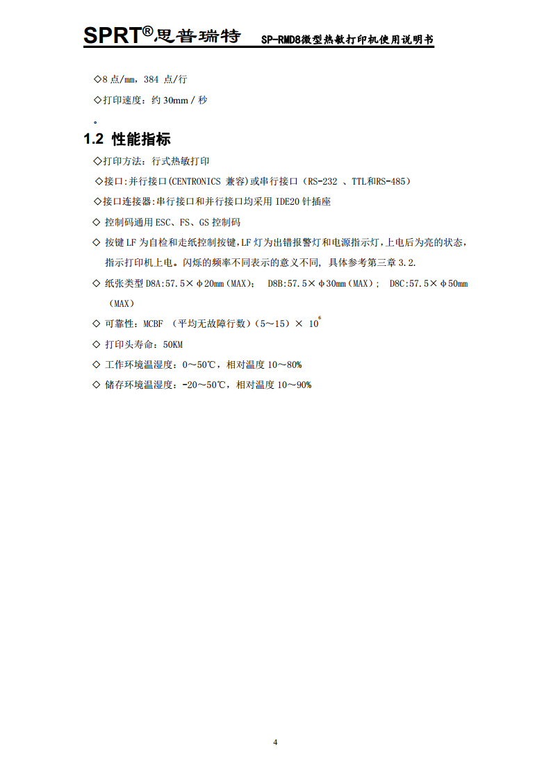 汽车记录仪专用打印机SP-RMD8A图片