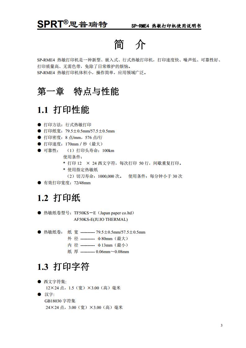 热敏打印机SP-RME4图片