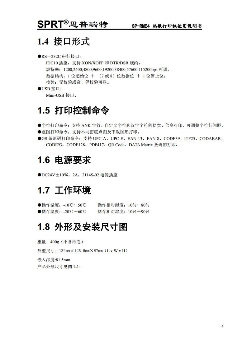 热敏打印机SP-RME4图片