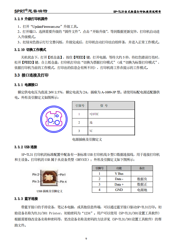 3寸标签打印机SP-TL31图片