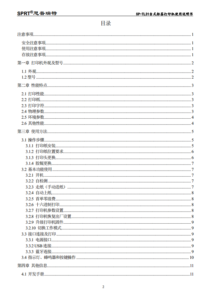 3寸标签打印机SP-TL31图片