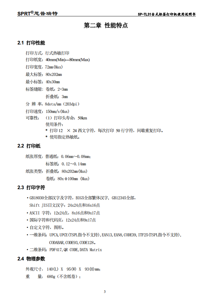 3寸标签打印机SP-TL31图片