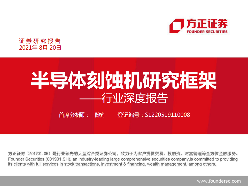 半导体行业深度报告：半导体刻蚀机研究框架图片