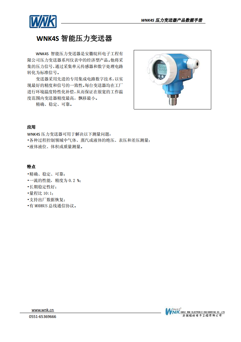 WNK4S 智能压力变送器图片