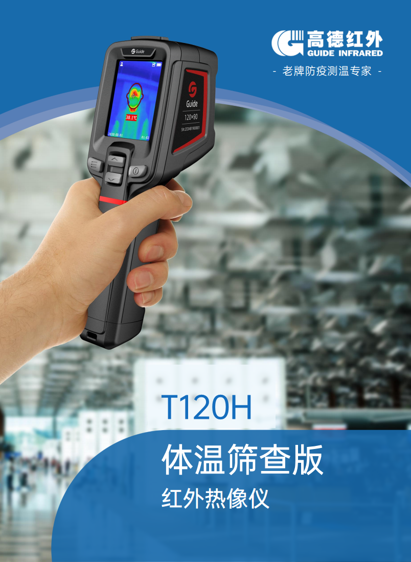 T120H体温筛查版红外热像仪图片