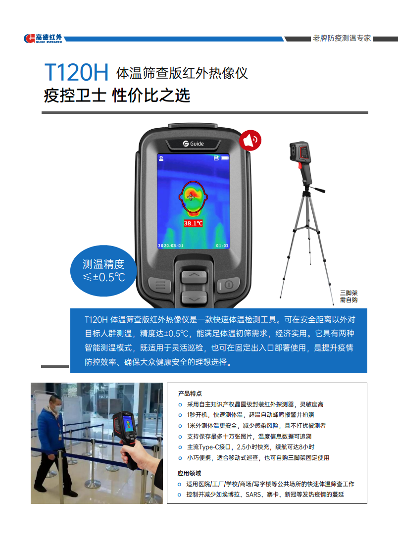 T120H体温筛查版红外热像仪图片