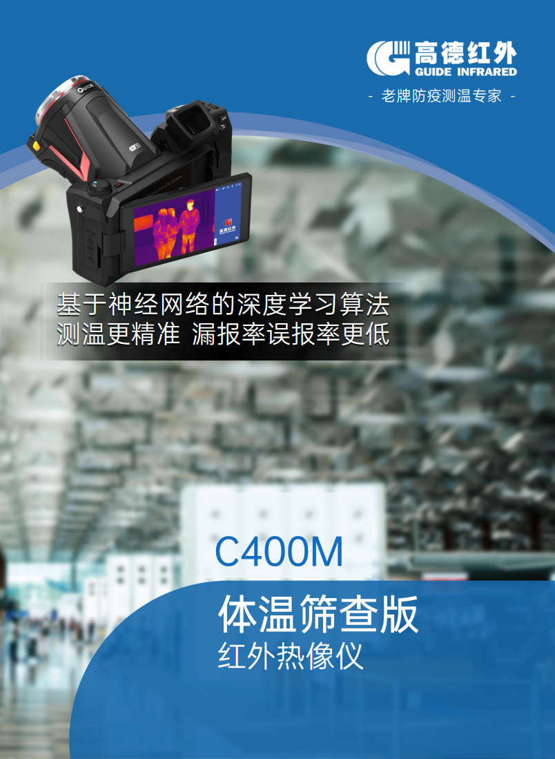 高德C400M体温筛查版红外热像仪图片