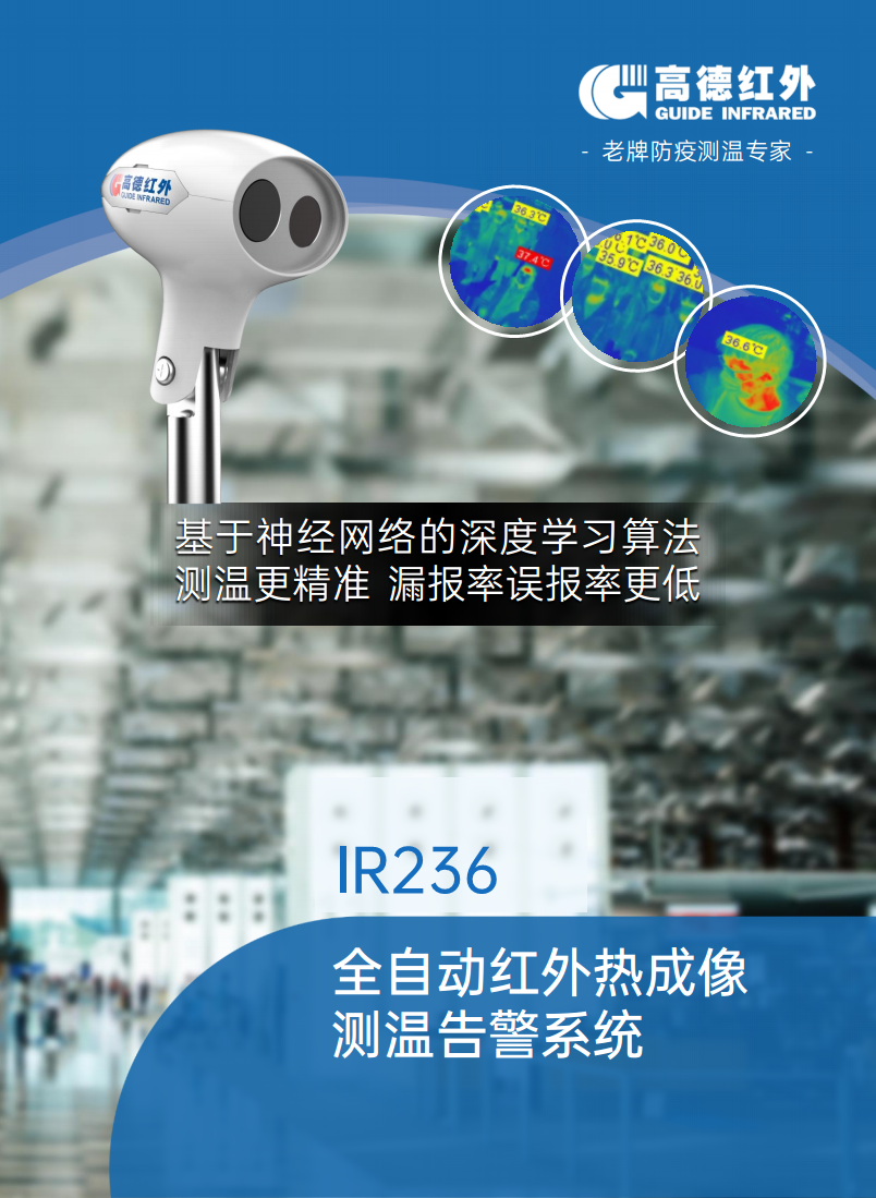  高德IR236系列 全自动红外热成像测温告警系统图片