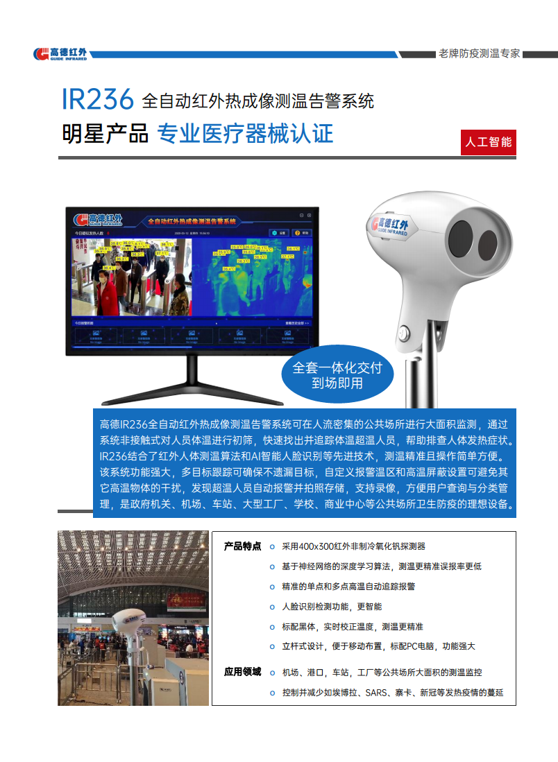  高德IR236系列 全自动红外热成像测温告警系统图片